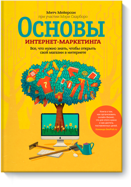 [МИФ] Основы интернет-маркетинга - Мейерсон (2014)_0.png